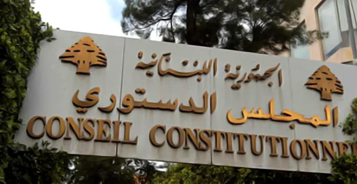 المجلسُ الدستوريُّ اللبنانيّ.....بين السياسةِ والقضاء