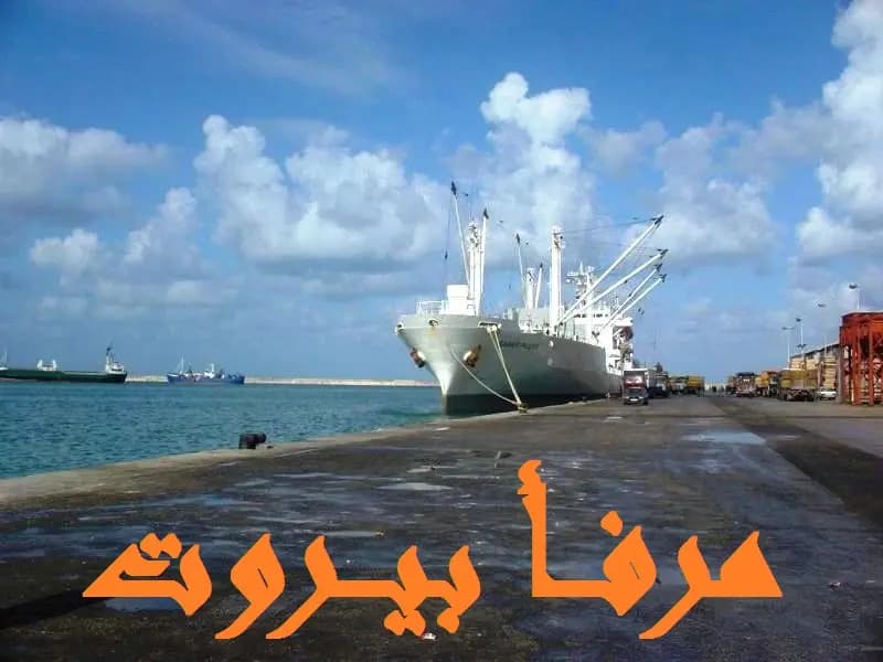 حركة مرفأ بيروت: دخول 6 بواخر ومغادرة 3